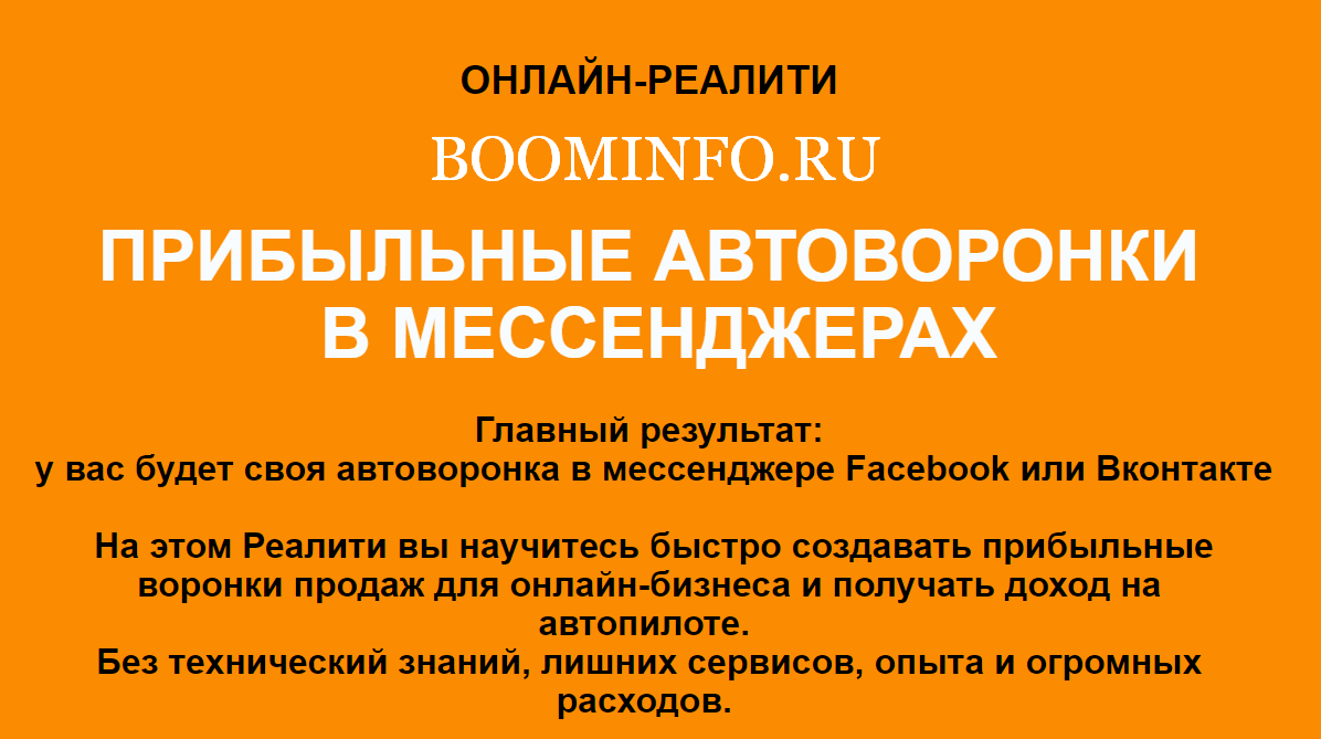 ПРИБЫЛЬНЫЕ АВТОВОРОНКИ В МЕССЕНДЖЕРАХ (2018)_0.png